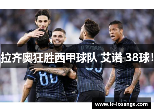 拉齐奥狂胜西甲球队 艾诺 38球！
