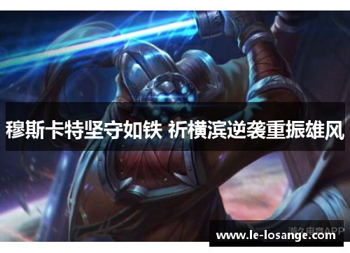 穆斯卡特坚守如铁 祈横滨逆袭重振雄风