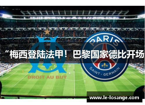 “梅西登陆法甲！巴黎国家德比开场”