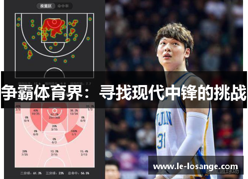 争霸体育界：寻找现代中锋的挑战