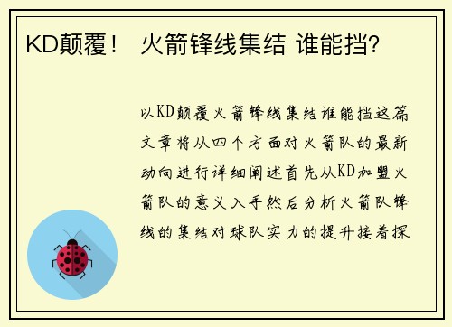KD颠覆！ 火箭锋线集结 谁能挡？